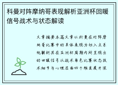 科曼对阵摩纳哥表现解析亚洲杯回暖信号战术与状态解读