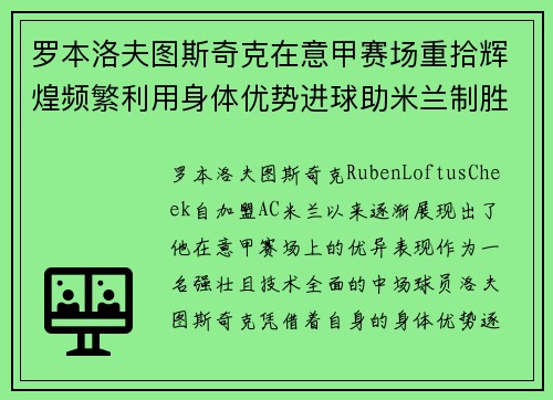 罗本洛夫图斯奇克在意甲赛场重拾辉煌频繁利用身体优势进球助米兰制胜