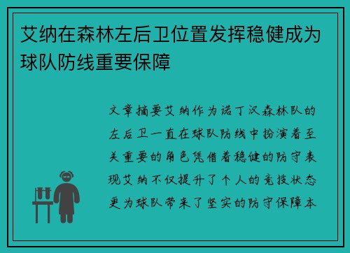 艾纳在森林左后卫位置发挥稳健成为球队防线重要保障
