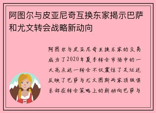 阿图尔与皮亚尼奇互换东家揭示巴萨和尤文转会战略新动向