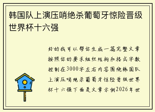 韩国队上演压哨绝杀葡萄牙惊险晋级世界杯十六强