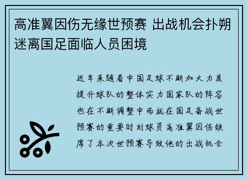 高准翼因伤无缘世预赛 出战机会扑朔迷离国足面临人员困境