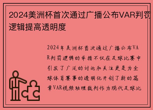 2024美洲杯首次通过广播公布VAR判罚逻辑提高透明度