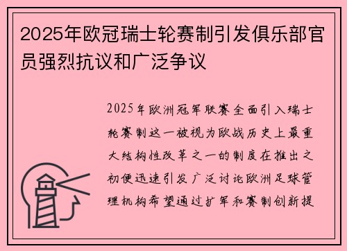 2025年欧冠瑞士轮赛制引发俱乐部官员强烈抗议和广泛争议