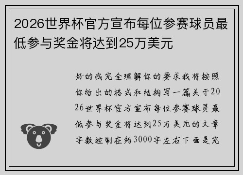 2026世界杯官方宣布每位参赛球员最低参与奖金将达到25万美元