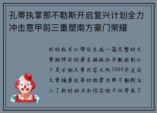 孔蒂执掌那不勒斯开启复兴计划全力冲击意甲前三重塑南方豪门荣耀