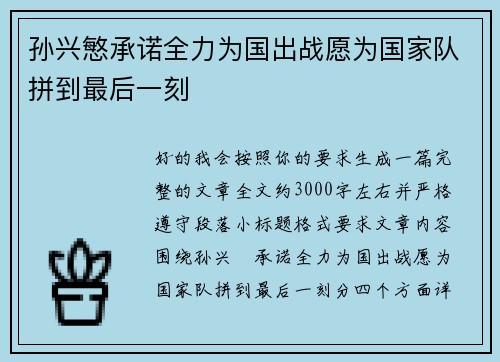 孙兴慜承诺全力为国出战愿为国家队拼到最后一刻