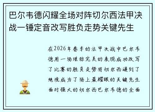 巴尔韦德闪耀全场对阵切尔西法甲决战一锤定音改写胜负走势关键先生