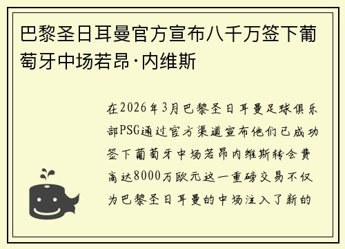 巴黎圣日耳曼官方宣布八千万签下葡萄牙中场若昂·内维斯