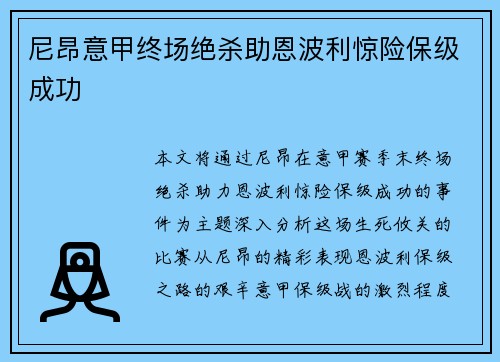 尼昂意甲终场绝杀助恩波利惊险保级成功