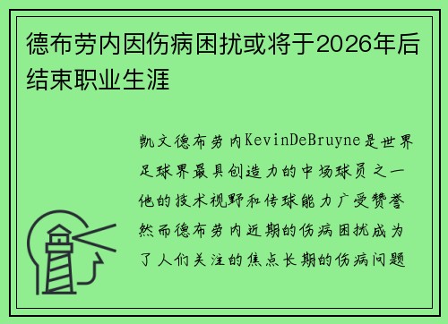 德布劳内因伤病困扰或将于2026年后结束职业生涯