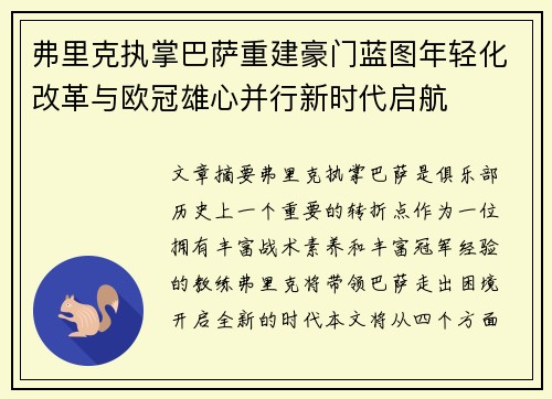 弗里克执掌巴萨重建豪门蓝图年轻化改革与欧冠雄心并行新时代启航
