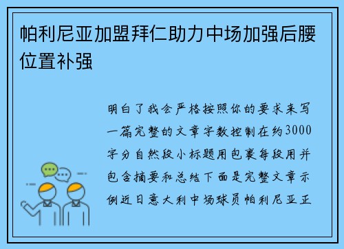 帕利尼亚加盟拜仁助力中场加强后腰位置补强