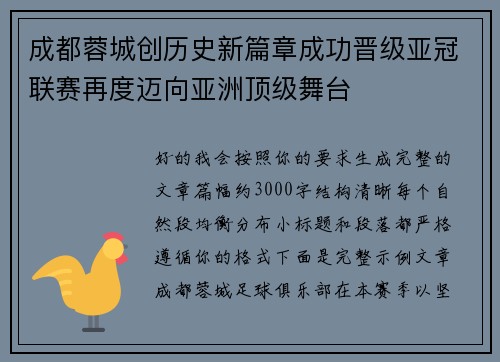 成都蓉城创历史新篇章成功晋级亚冠联赛再度迈向亚洲顶级舞台