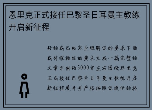 恩里克正式接任巴黎圣日耳曼主教练开启新征程