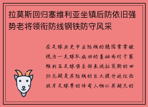 拉莫斯回归塞维利亚坐镇后防依旧强势老将领衔防线钢铁防守风采
