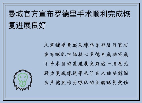 曼城官方宣布罗德里手术顺利完成恢复进展良好