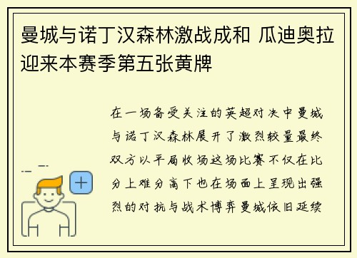 曼城与诺丁汉森林激战成和 瓜迪奥拉迎来本赛季第五张黄牌