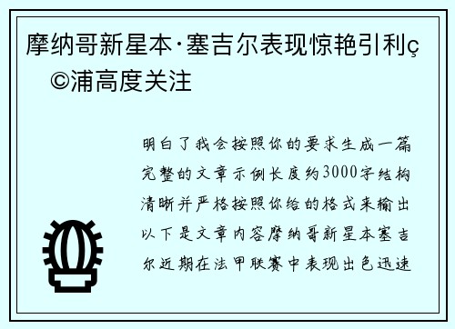 摩纳哥新星本·塞吉尔表现惊艳引利物浦高度关注
