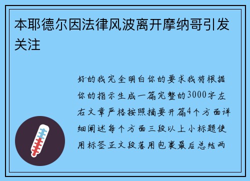 本耶德尔因法律风波离开摩纳哥引发关注
