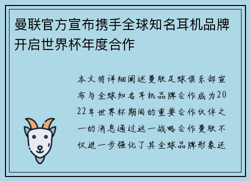 曼联官方宣布携手全球知名耳机品牌开启世界杯年度合作