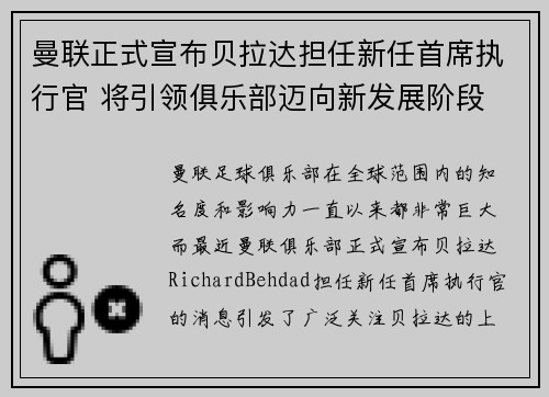 曼联正式宣布贝拉达担任新任首席执行官 将引领俱乐部迈向新发展阶段