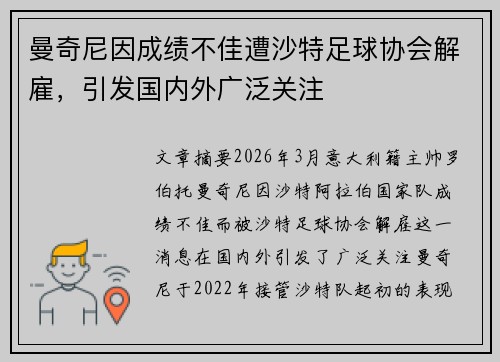 曼奇尼因成绩不佳遭沙特足球协会解雇，引发国内外广泛关注