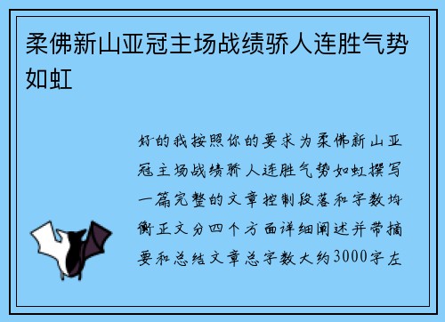 柔佛新山亚冠主场战绩骄人连胜气势如虹