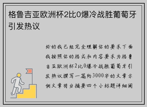 格鲁吉亚欧洲杯2比0爆冷战胜葡萄牙引发热议