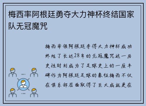 梅西率阿根廷勇夺大力神杯终结国家队无冠魔咒