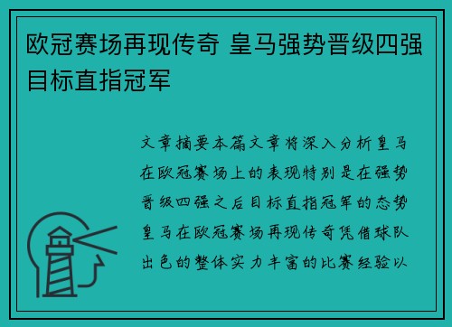 欧冠赛场再现传奇 皇马强势晋级四强目标直指冠军