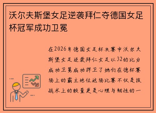 沃尔夫斯堡女足逆袭拜仁夺德国女足杯冠军成功卫冕