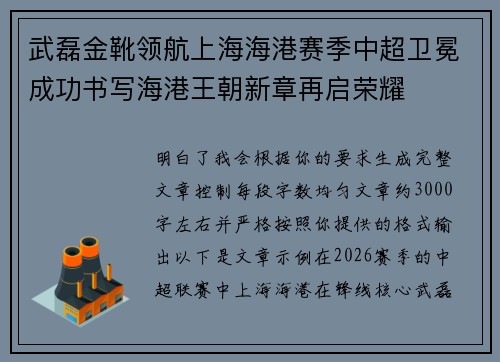 武磊金靴领航上海海港赛季中超卫冕成功书写海港王朝新章再启荣耀