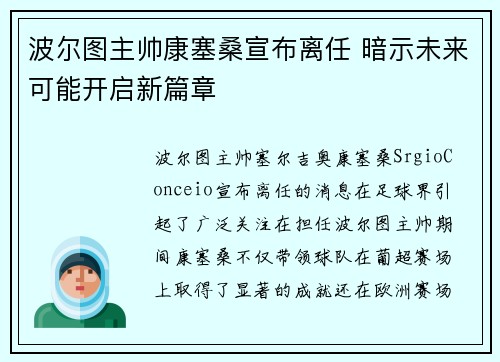 波尔图主帅康塞桑宣布离任 暗示未来可能开启新篇章