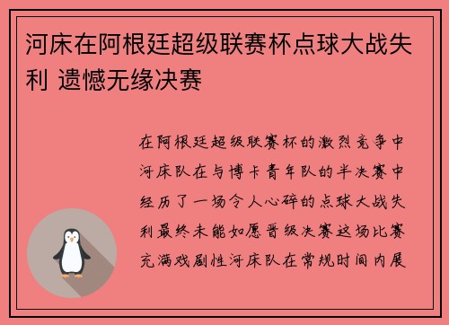 河床在阿根廷超级联赛杯点球大战失利 遗憾无缘决赛