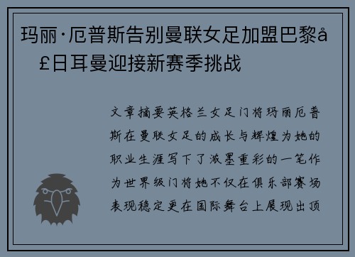 玛丽·厄普斯告别曼联女足加盟巴黎圣日耳曼迎接新赛季挑战