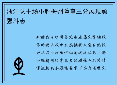 浙江队主场小胜梅州险拿三分展现顽强斗志