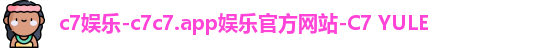 c7娱乐-c7c7.app娱乐官方网站-C7 YULE